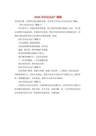 2025田径运动会广播稿
