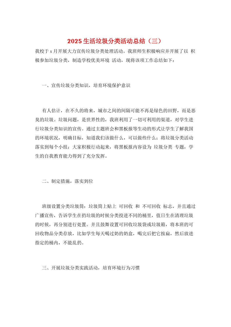 2025生活垃圾分类活动总结(三)_第1页
