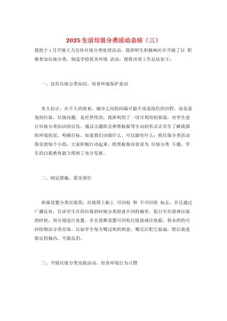2025生活垃圾分类活动总结(三)