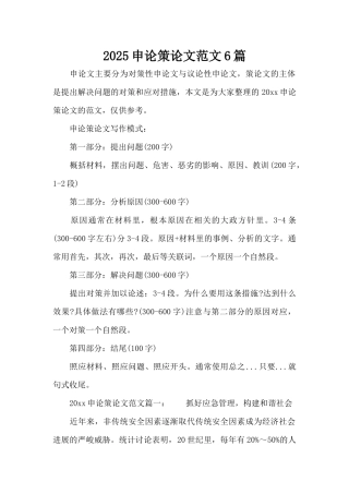 2025申论策论文范文6篇（标准版）