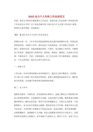2025电力个人年终工作总结范文