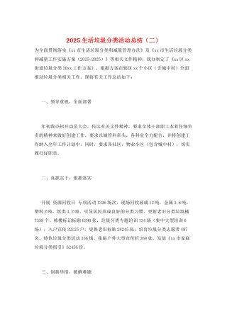 2025生活垃圾分类活动总结