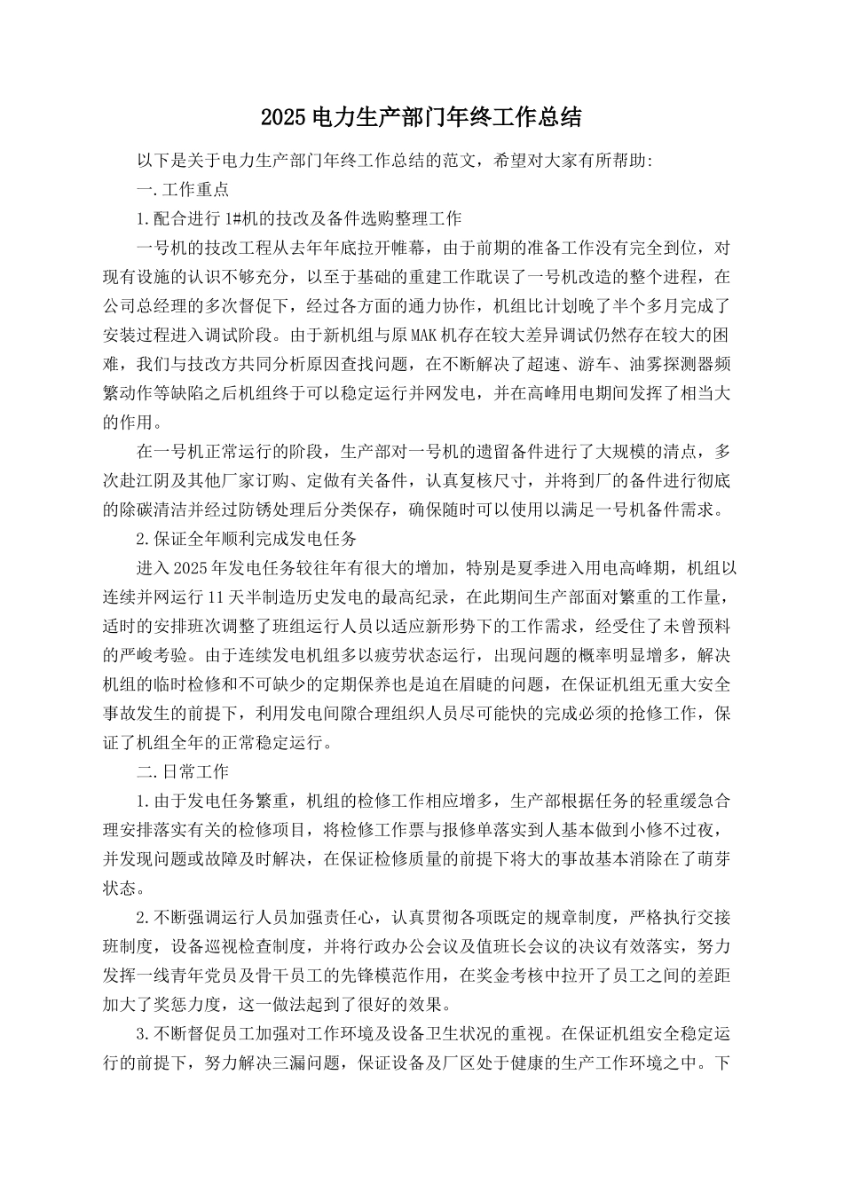2025电力生产部门年终工作总结_第1页