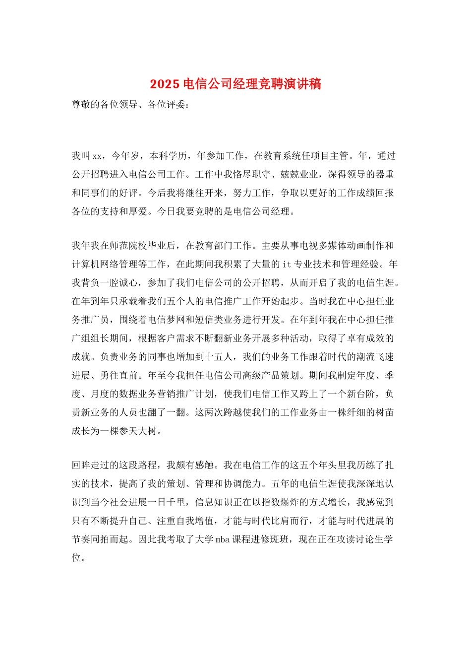 2025电信公司经理竞聘演讲稿_第1页