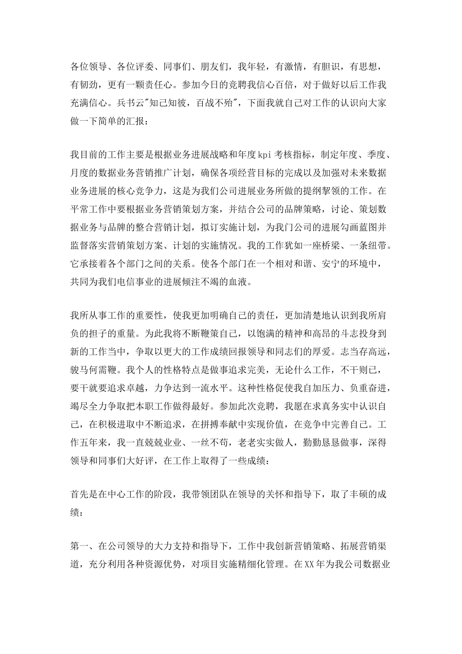 2025电信公司经理竞聘演讲稿_第2页