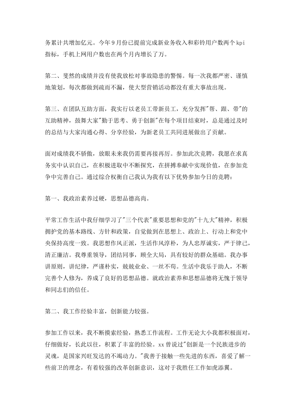 2025电信公司经理竞聘演讲稿_第3页