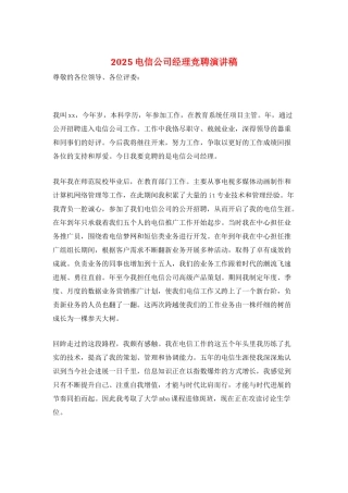 2025电信公司经理竞聘演讲稿