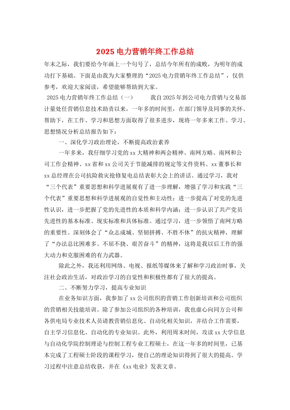 2025电力营销年终工作总结_第1页