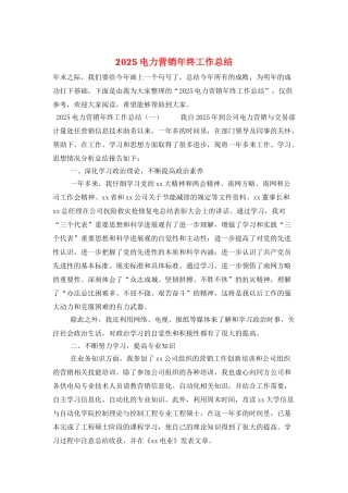 2025电力营销年终工作总结