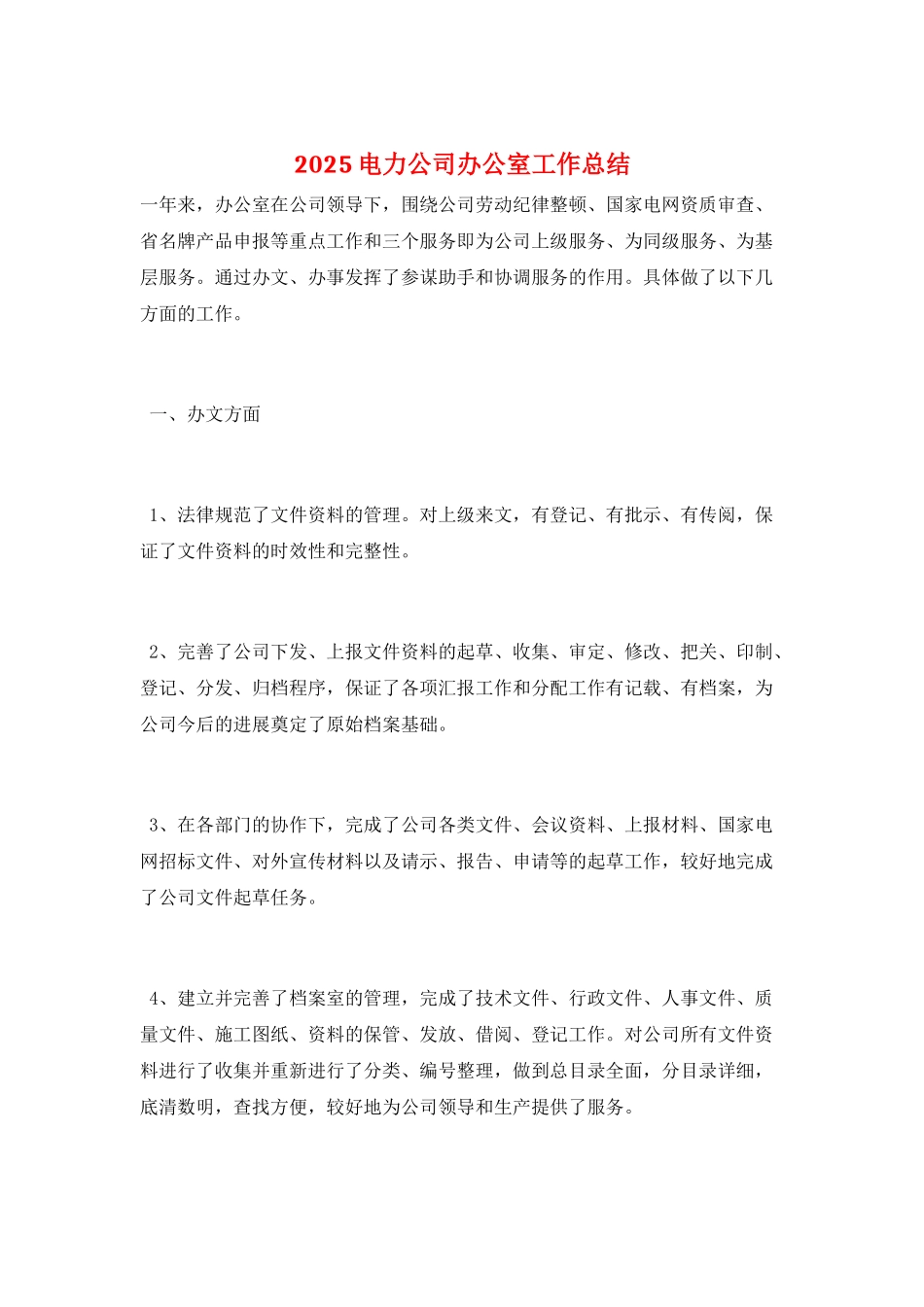 2025电力公司办公室工作总结_第1页