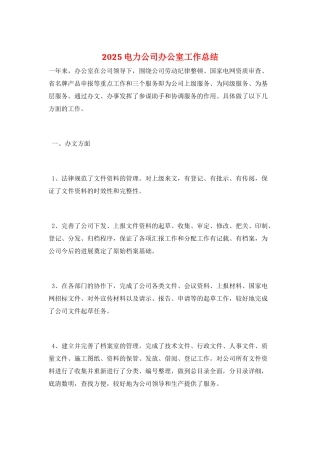 2025电力公司办公室工作总结