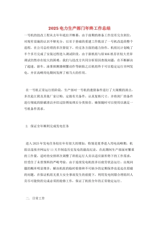 2025电力生产部门年终工作总结
