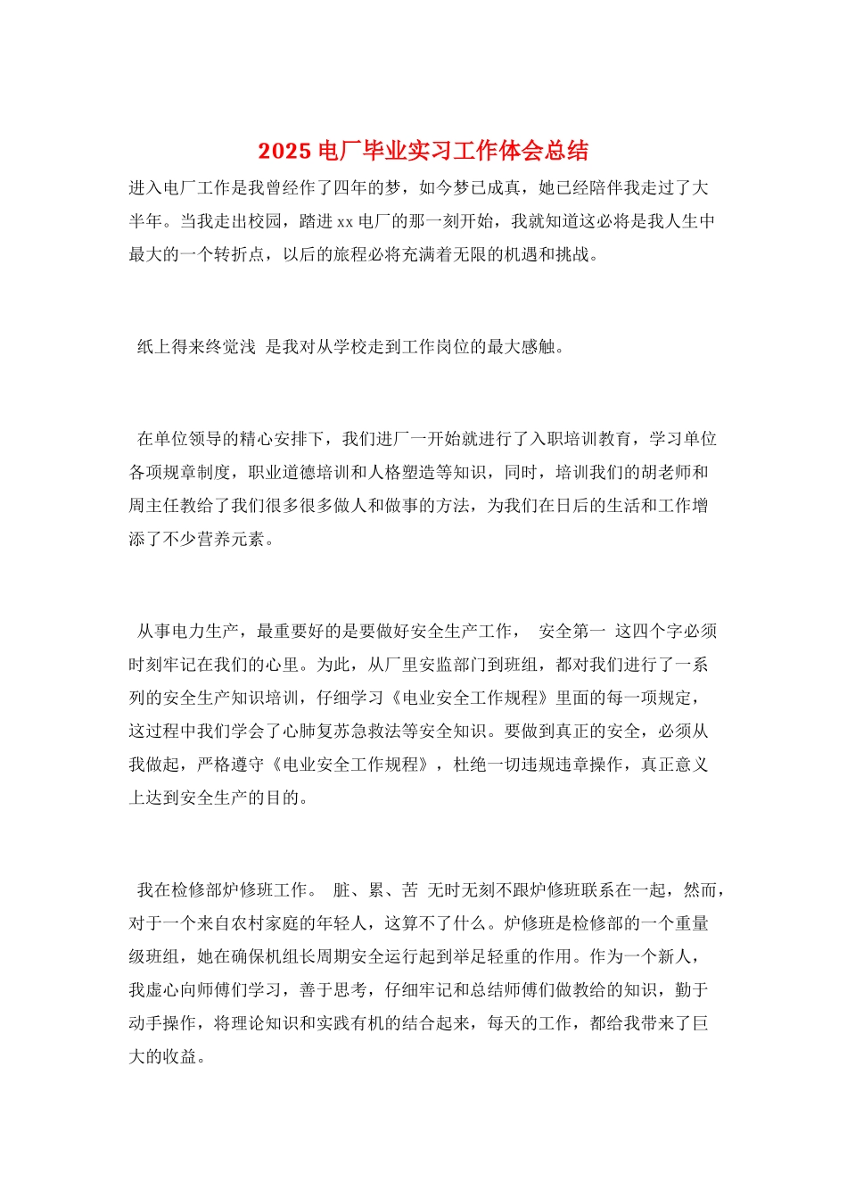 2025电厂毕业实习工作体会总结_第1页