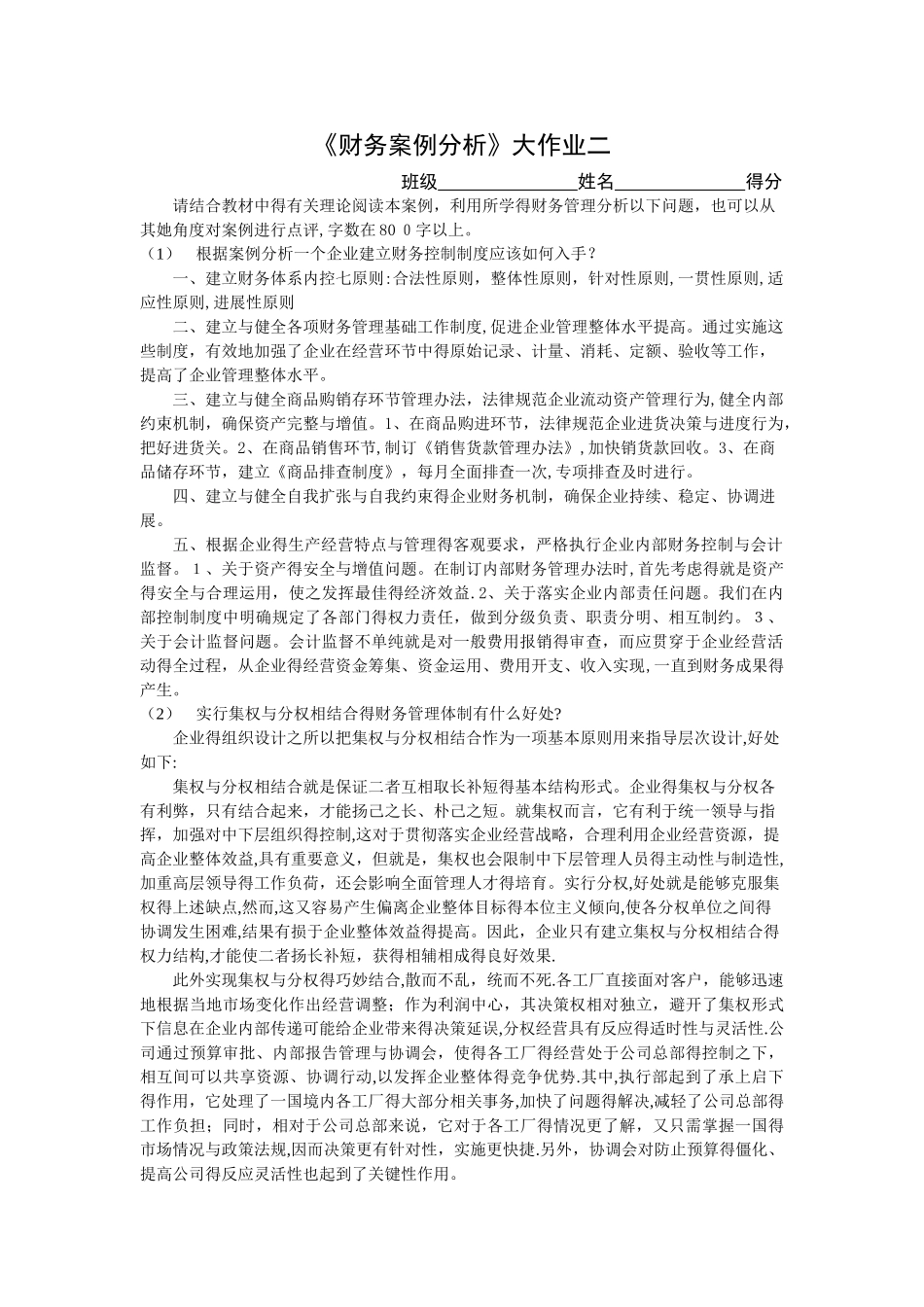 2025电大《财务案例分析》作业二_第1页
