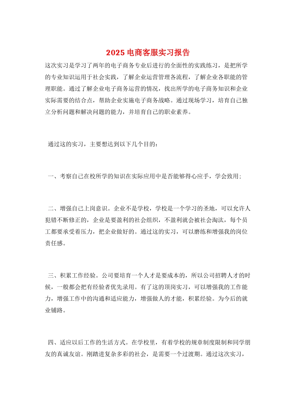 2025电商客服实习报告_第1页