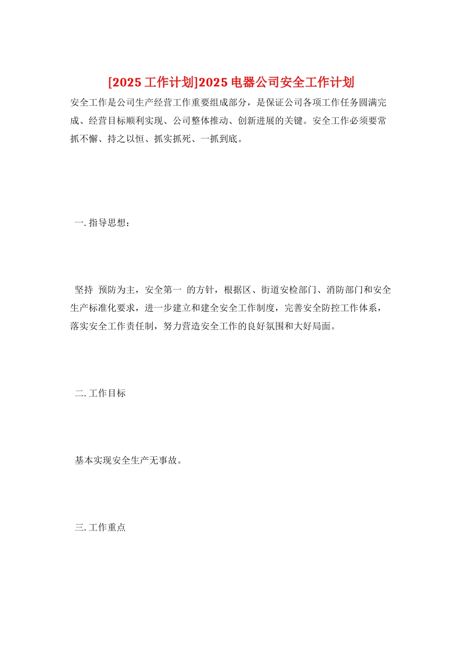 2025电器公司安全工作计划_第1页
