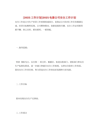 2025电器公司安全工作计划