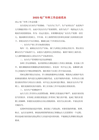 2025电厂年终工作总结范本