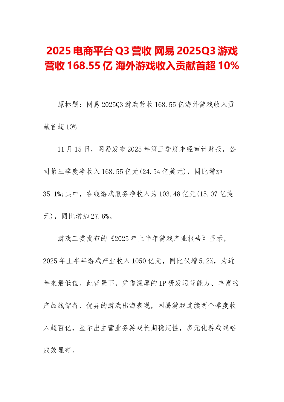 2025电商平台Q3营收-网易2025Q3游戏营收168_第1页