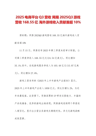 2025电商平台Q3营收-网易2025Q3游戏营收168