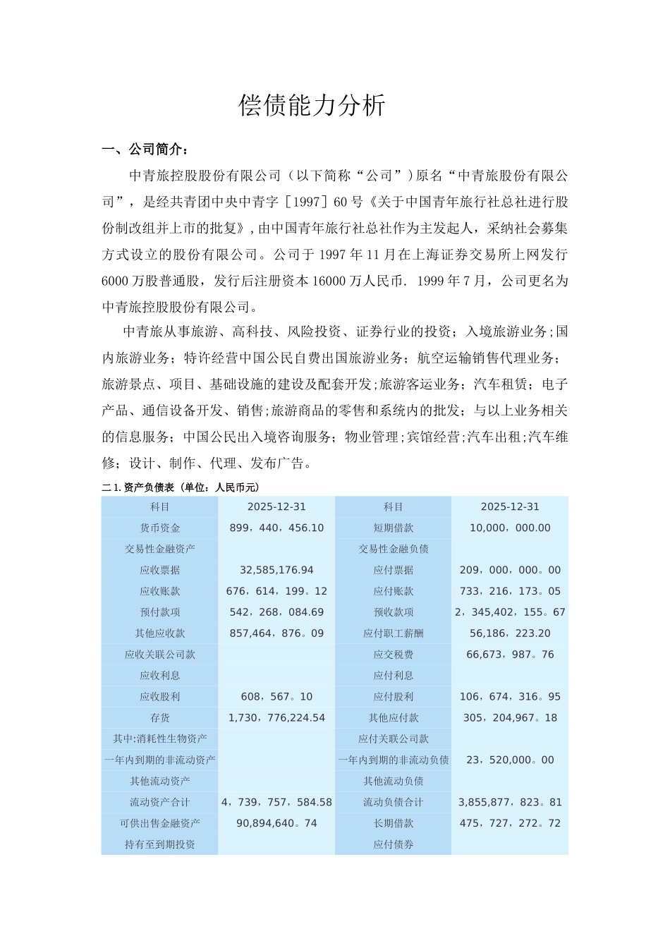 2025电大财务报表分析任务一中青旅偿债能力分析_第1页