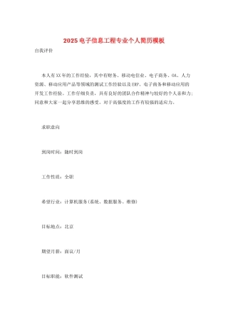 2025电子信息工程专业个人简历模板