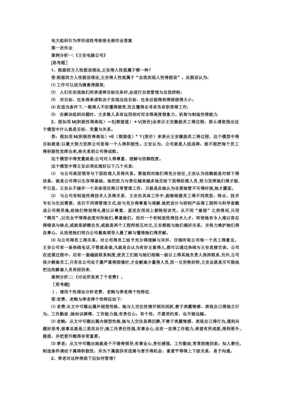 2025电大组织行为学作业答案_第1页