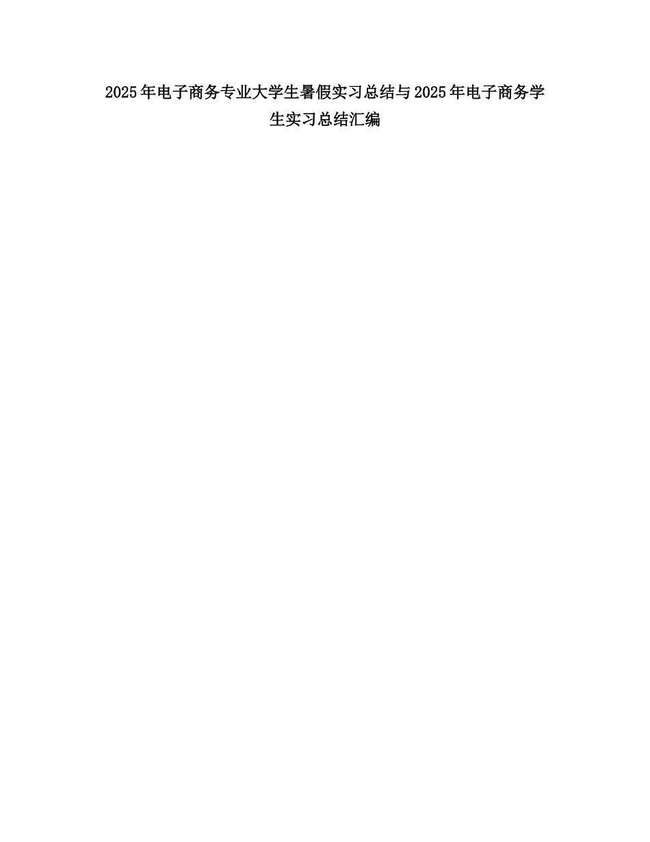 2025电子商务专业大学生暑假实习总结_第1页