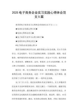 2025电子商务企业实习实践心得体会范文5篇