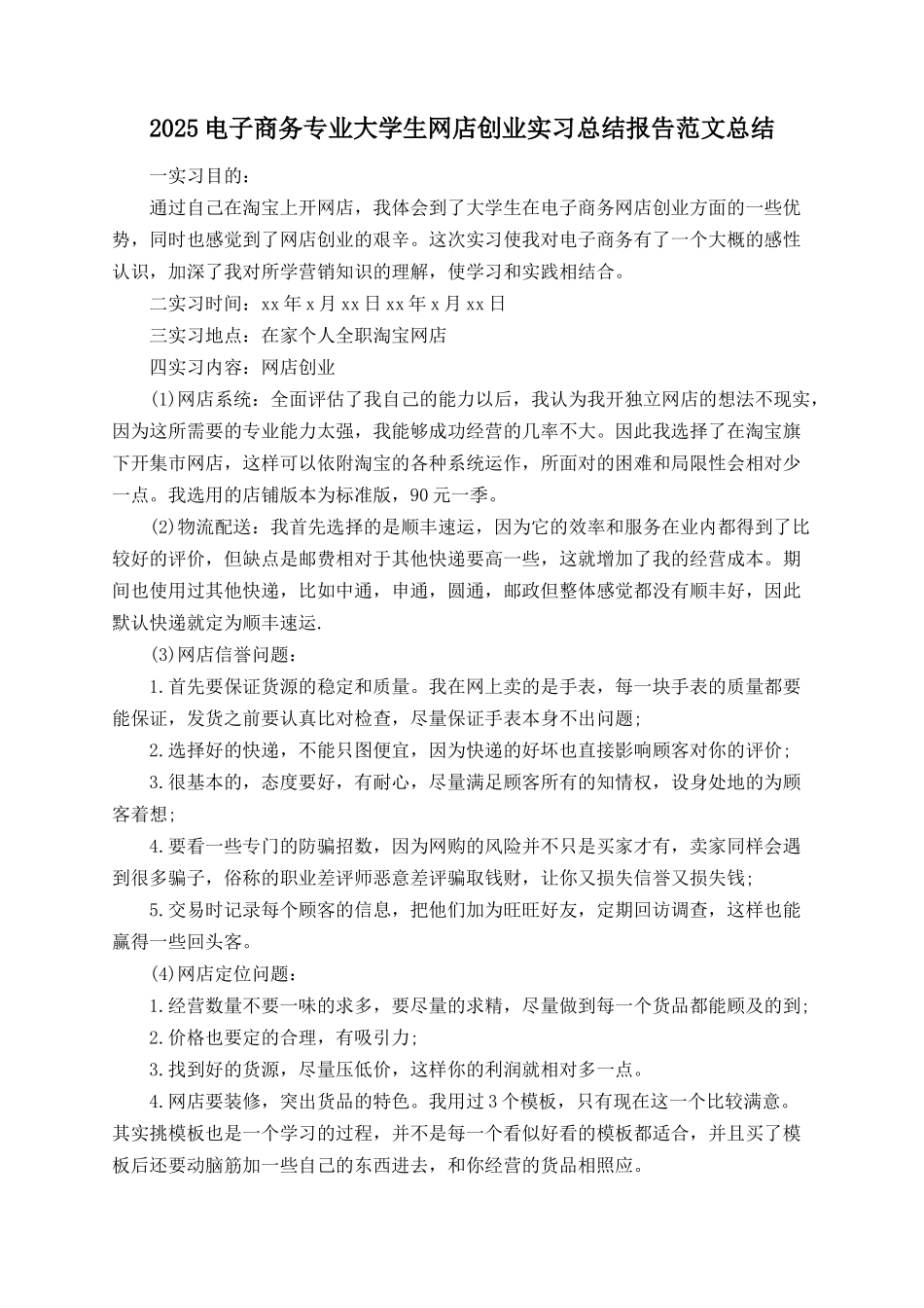 2025电子商务专业大学生网店创业实习总结报告范文总结_第1页