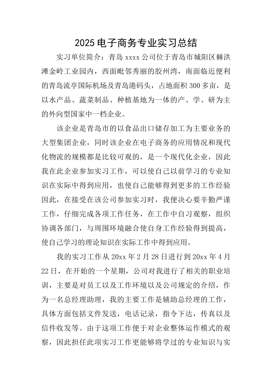 2025电子商务专业实习总结_第1页