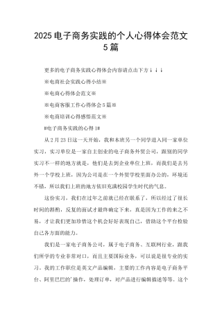 2025电子商务实践的个人心得体会范文5篇