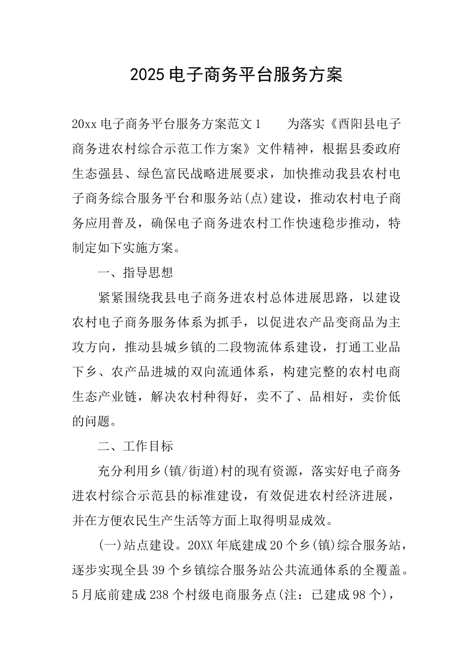 2025电子商务平台服务方案_第1页
