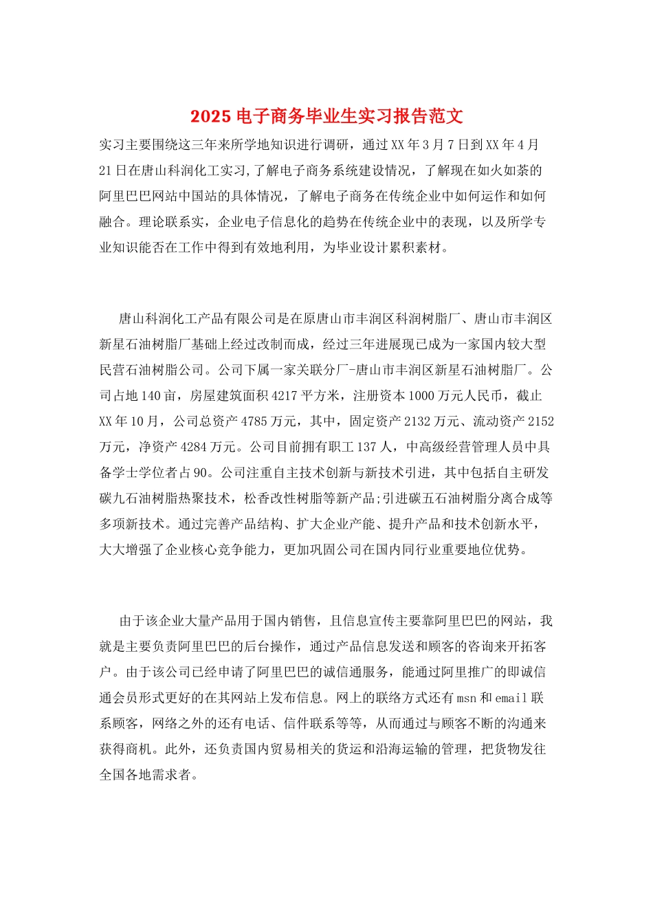 2025电子商务毕业生实习报告范文_第1页