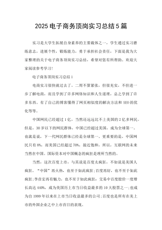 2025电子商务顶岗实习总结5篇