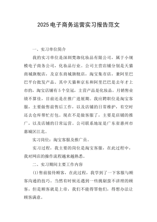 2025电子商务运营实习报告范文