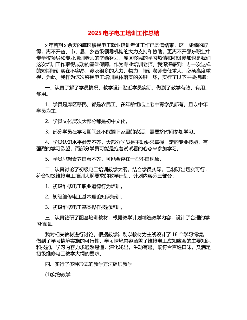 2025电子电工培训工作总结_第1页