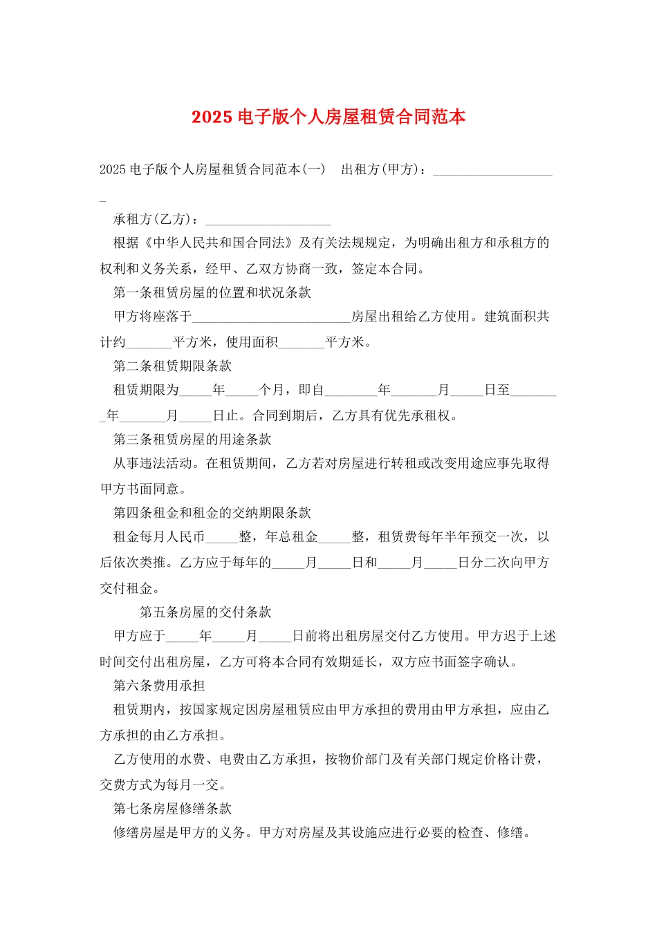 2025电子版个人房屋租赁合同范本_第1页