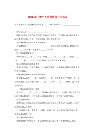 2025电子版个人房屋租赁合同范本