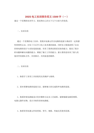 2025电工实训报告范文1500字(一)