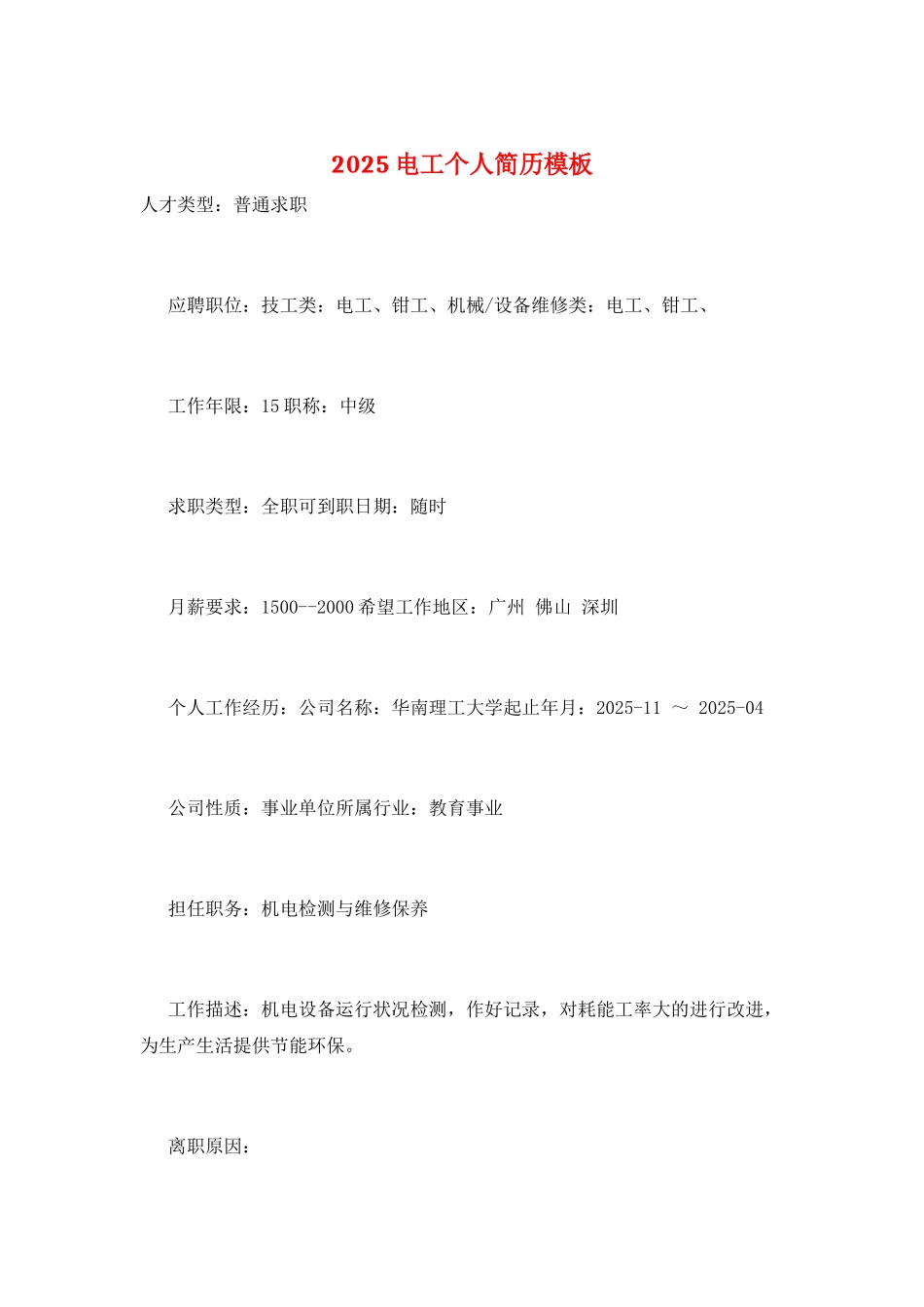 2025电工个人简历模板_第1页
