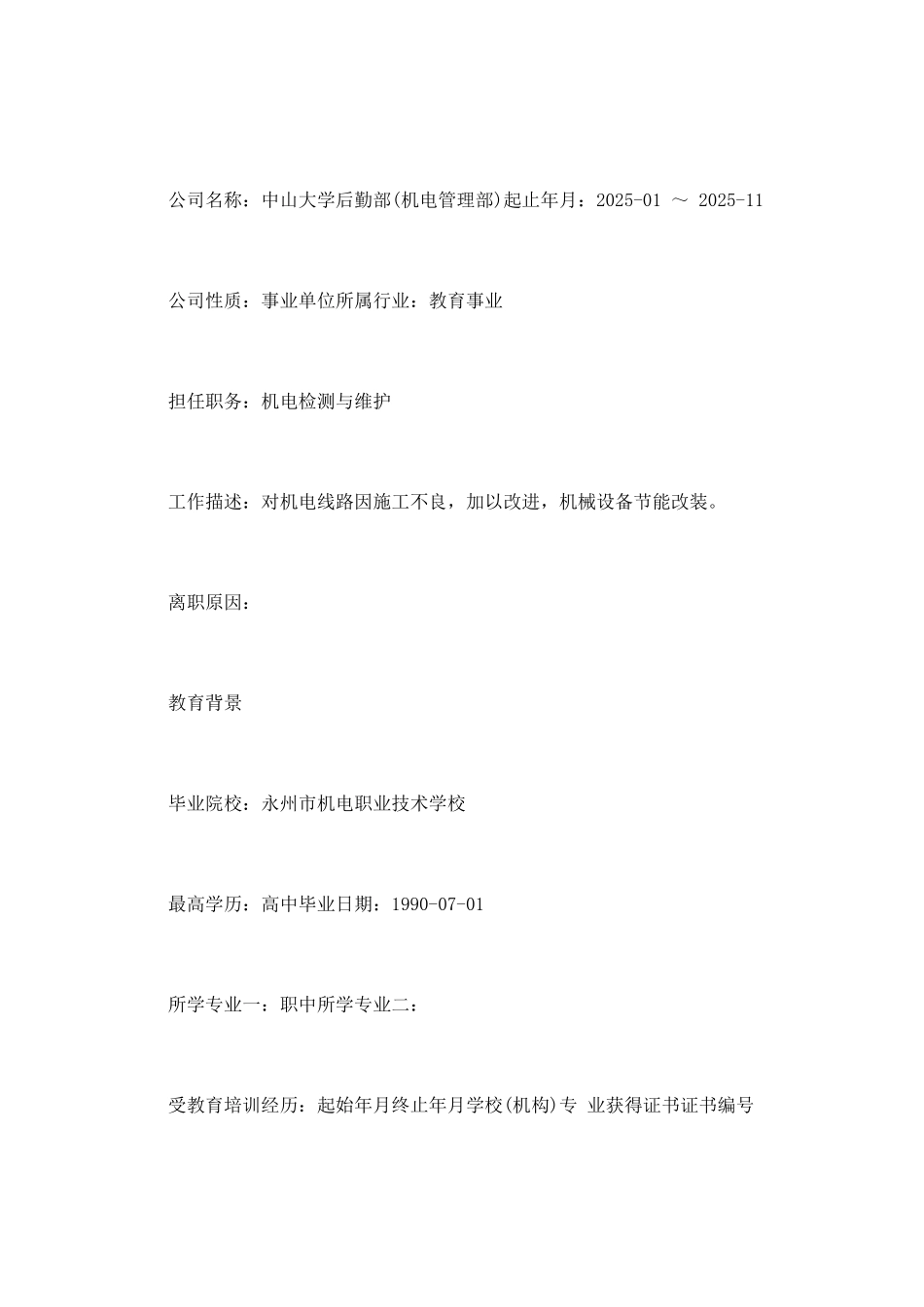 2025电工个人简历模板_第2页