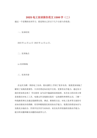 2025电工实训报告范文1500字