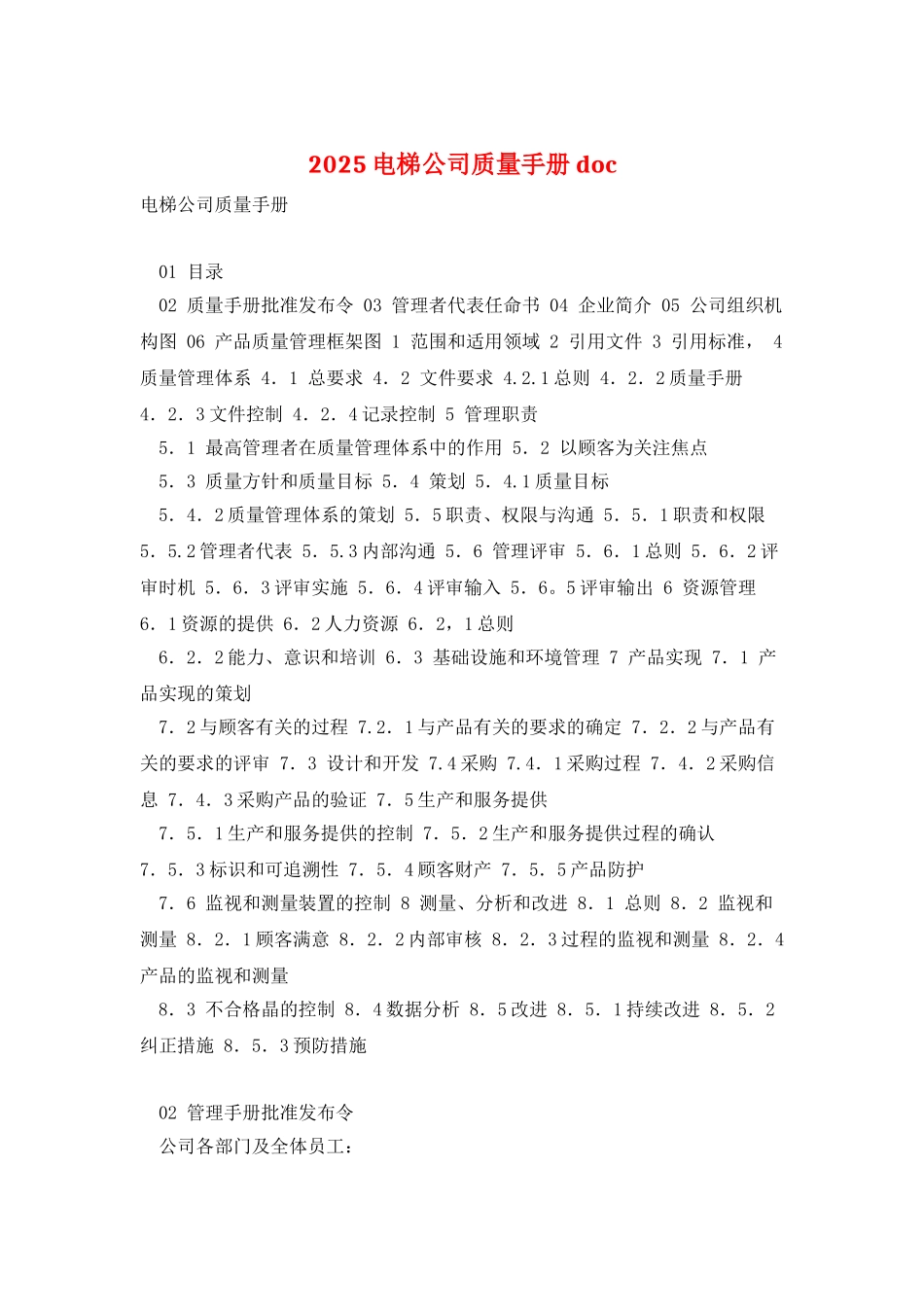 2025电梯公司质量手册-doc_第1页