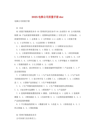 2025电梯公司质量手册-doc