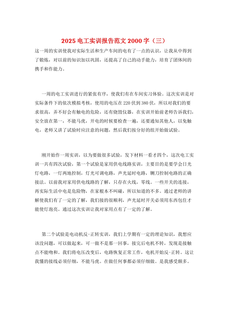 2025电工实训报告范文2000字(三)_第1页