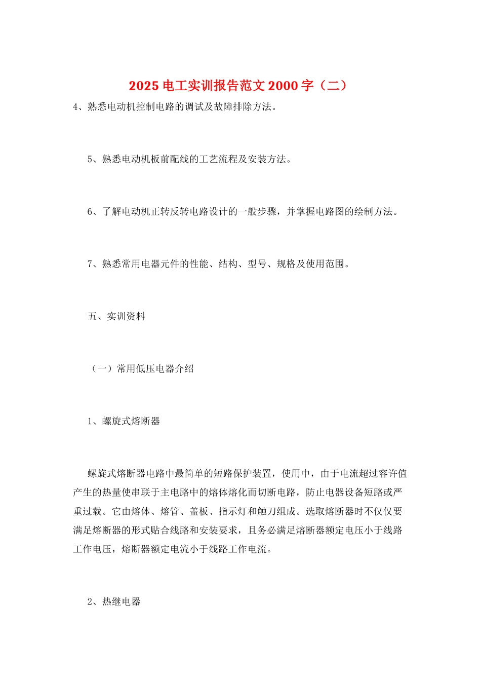 2025电工实训报告范文2000字_第1页