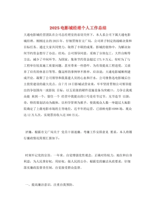 2025电影城经理个人工作总结