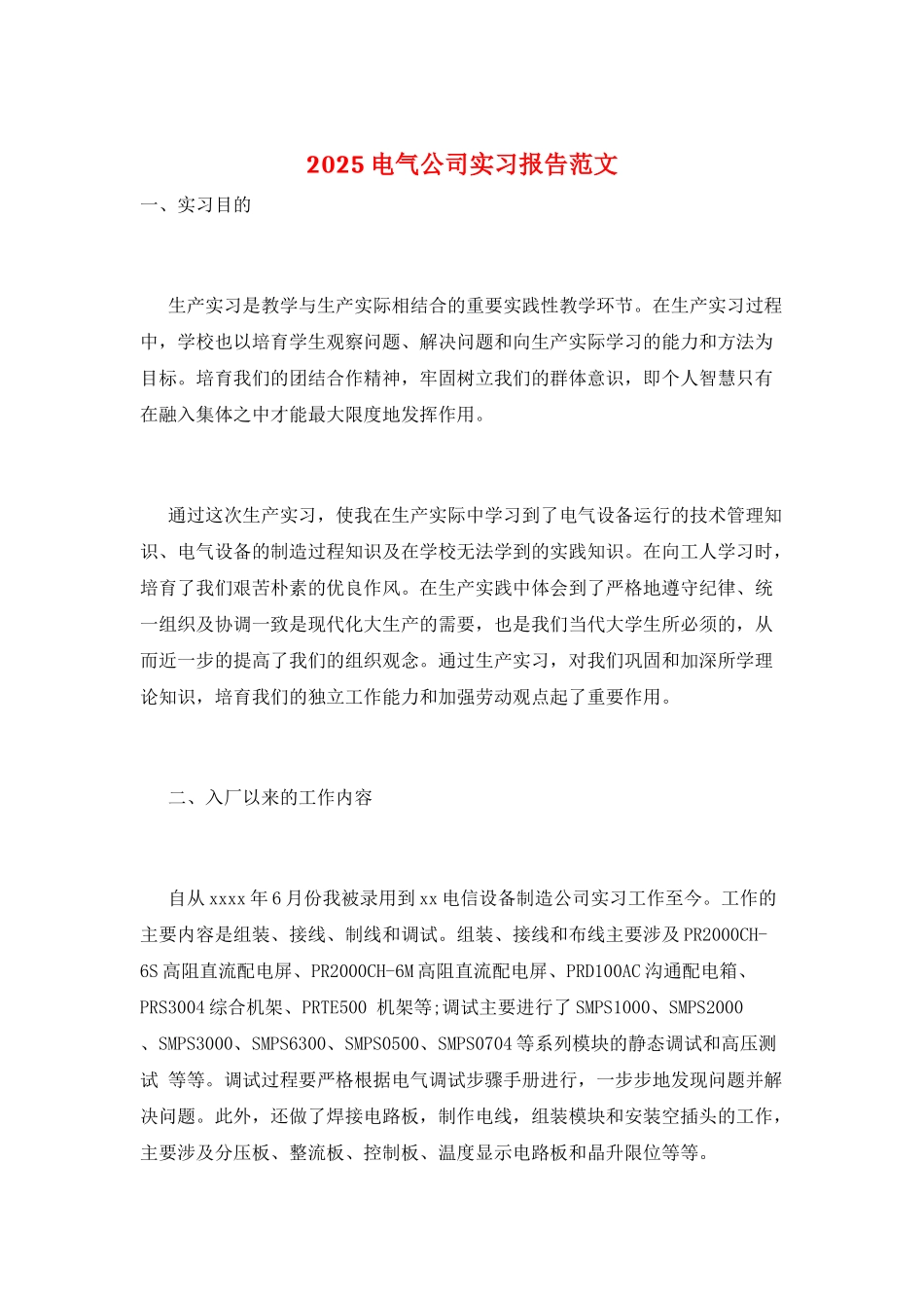 2025电气公司实习报告范文_第1页