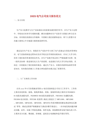 2025电气公司实习报告范文